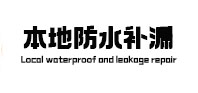 东河本地防水（中讯网）